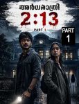 അർധരാത്രി 2:13 Part 1-ൽ വയനാട്ടിലെ ശാപിത ബ്രിട്ടീഷ് ബംഗ്ലാവിന് മുന്നിൽ നിൽക്കുന്ന ആദിലും മീരയും ഉൾപ്പെട്ട സിനിമാറ്റിക് ഹൊറർ രംഗം.