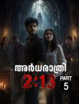 അർധരാത്രി 2:13 Part 5 ഫീച്ചർഡ് ഇമേജ് - തകർന്ന വുഡ്ക്രോഫ്റ്റ് ബംഗ്ലാവിന് മുന്നിൽ ആദിലും എലീനയും