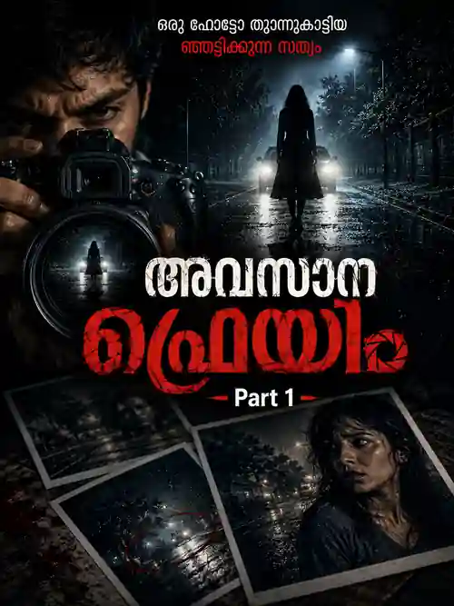 അവസാന ഫ്രെയിം Part 1 മലയാളം ത്രില്ലർ കഥ