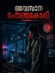 അവസാന ഫോൺകോൾ 7 അവസാന ഫോൺകോൾ മലയാളം മിസ്റ്ററി ത്രില്ലർ കഥയുടെ സിനിമാറ്റിക് കവർ ചിത്രം