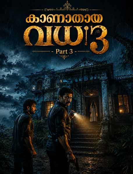 കാണാതായ വധു – Part 3 1 കാണാതായ വധു Part 3 – അവസാന സത്യം വെളിപ്പെടുന്നു