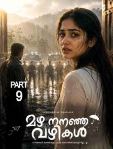 മഴ നനഞ്ഞ വഴികൾ Part 9-ൽ മഴയിൽ നിൽക്കുന്ന മാളവികയും പിന്നിൽ അർജുനും ആയുധധാരികളും ഉൾപ്പെട്ട സിനിമാറ്റിക് രംഗം