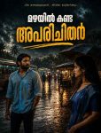 മഴയിൽ ബസ് സ്റ്റാൻഡിൽ അപരിചിത യുവതിയെ ആദ്യമായി കാണുന്ന ആദിത്യൻ