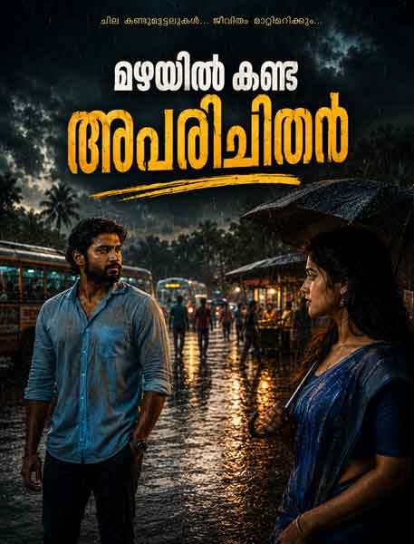 മഴയിൽ ബസ് സ്റ്റാൻഡിൽ അപരിചിത യുവതിയെ ആദ്യമായി കാണുന്ന ആദിത്യൻ