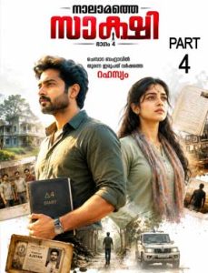 നാലാമത്തെ സാക്ഷി ഭാഗം 4-ൽ ആദിത്യനും യുവതിയും ചെമ്പാറ ബംഗ്ലാവിന് മുന്നിൽ നിൽക്കുന്ന ക്രൈം ത്രില്ലർ പോസ്റ്റർ
