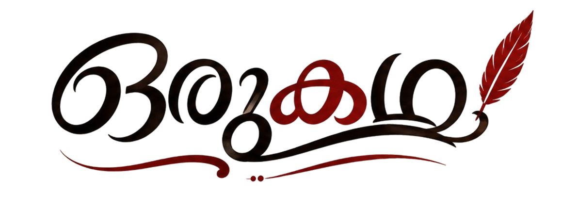 OruKadha മലയാളം കഥകളുടെ ഔദ്യോഗിക ലോഗോ