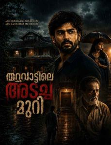 തറവാട്ടിലെ അടച്ച മുറി മലയാളം ചെറുകഥ