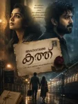 അവസാനത്തെ കത്ത് വായിക്കുന്ന മീരയും അരുണും ഉൾപ്പെടുന്ന സിനിമാറ്റിക് പ്രണയകഥാ പോസ്റ്റർ