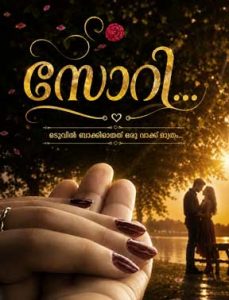സോറി എന്ന മലയാളം പ്രണയകഥയിലെ ആദവും മായയും ഉൾപ്പെടുന്ന സിനിമാറ്റിക് രംഗം