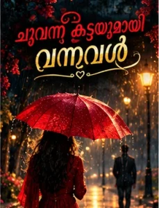 ചുവന്ന കുടയുമായി വന്നവൾ - മലയാളം കഥ | Oru Kadha