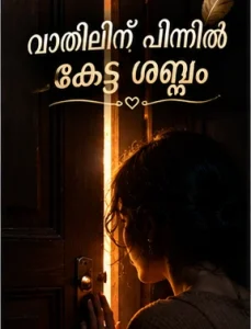 വാതിലിന് പിന്നിൽ കേട്ട ശബ്ദം - മലയാളം കഥ | Oru Kadha