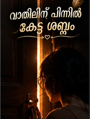 വാതിലിന് പിന്നിൽ കേട്ട ശബ്ദം 5 വാതിലിന് പിന്നിൽ കേട്ട ശബ്ദം - മലയാളം കഥ | Oru Kadha