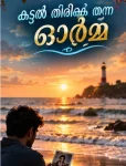 കടൽ തിരികെ തന്ന ഓർമ്മ - മലയാളം കഥ | Oru Kadha