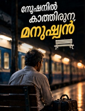 സ്റ്റേഷനിൽ കാത്തിരുന്ന മനുഷ്യൻ - മലയാളം ചെറുകഥ | Oru Kadha