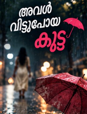 അവൾ വിട്ടുപോയ കുട - മലയാളം ചെറുകഥ | Oru Kadha