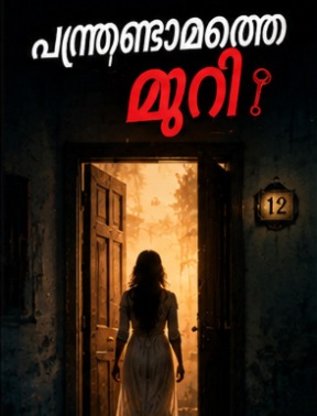 പന്ത്രണ്ടാമത്തെ മുറി 6 പന്ത്രണ്ടാമത്തെ മുറി - മലയാളം ചെറുകഥ | Oru Kadha
