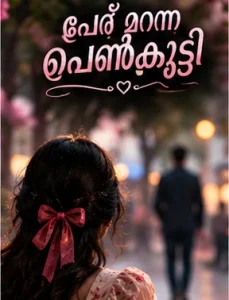 പേര് മറന്ന പെൺകുട്ടി - മലയാളം കഥ | Oru Kadha