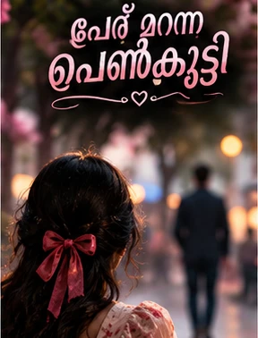 പേര് മറന്ന പെൺകുട്ടി