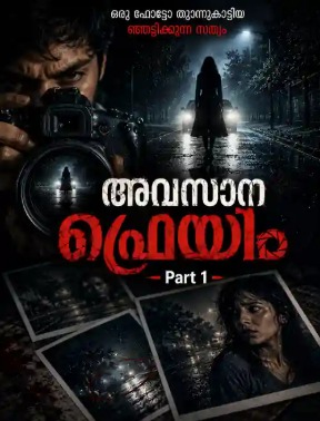 അവസാന ഫ്രെയിം Part 1 മലയാളം ത്രില്ലർ കഥ