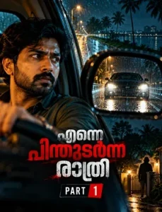 എന്നെ പിന്തുടർന്ന രാത്രി Part 1 - മലയാളം ത്രില്ലർ കഥ | Oru Kadha
