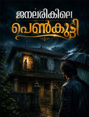 ജനലരികിലെ പെൺകുട്ടി മലയാളം മിസ്റ്ററി കഥയുടെ പോസ്റ്റർ