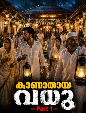 കാണാതായ വധു Part 1-ൽ മലബാർ മുസ്ലിം തറവാട്ടിൽ ദുരൂഹമായി കാണാതായ വധുവിനെ അന്വേഷിക്കുന്ന കുടുംബം