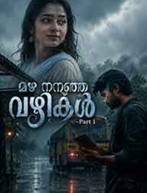 മഴ നനഞ്ഞ വഴികൾ Part 1-ൽ മഴയുള്ള ദിവസം ചായക്കടയിൽ സംസാരിക്കുന്ന അർജുനും മാളവികയും