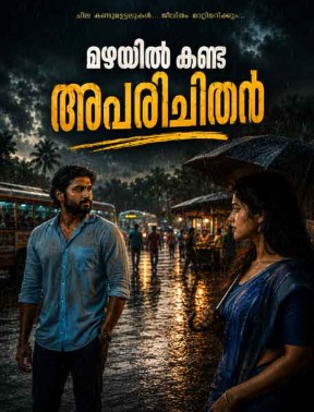 മഴയിൽ ബസ് സ്റ്റാൻഡിൽ അപരിചിത യുവതിയെ ആദ്യമായി കാണുന്ന ആദിത്യൻ