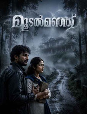 മൂടൽമഞ്ഞ് മൂടിയ കേരളത്തിലെ മലയോര ഗ്രാമത്തിലേക്ക് നോക്കി നിൽക്കുന്ന യുവാവ്